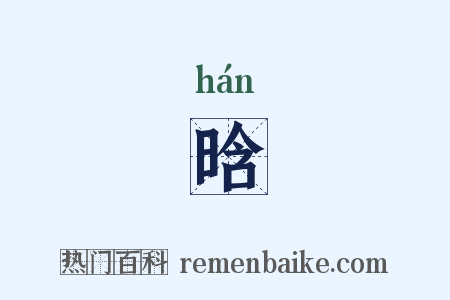 晗是什么意思的图片